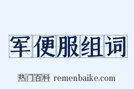 军便服组词是什么意思的图片
